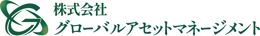 株式会社グローバルアセットマネージメント